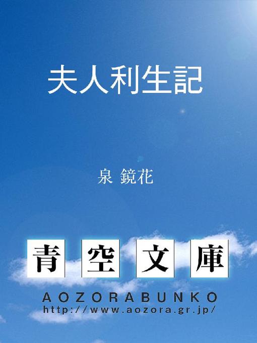 泉鏡花作の夫人利生記の作品詳細 - 貸出可能